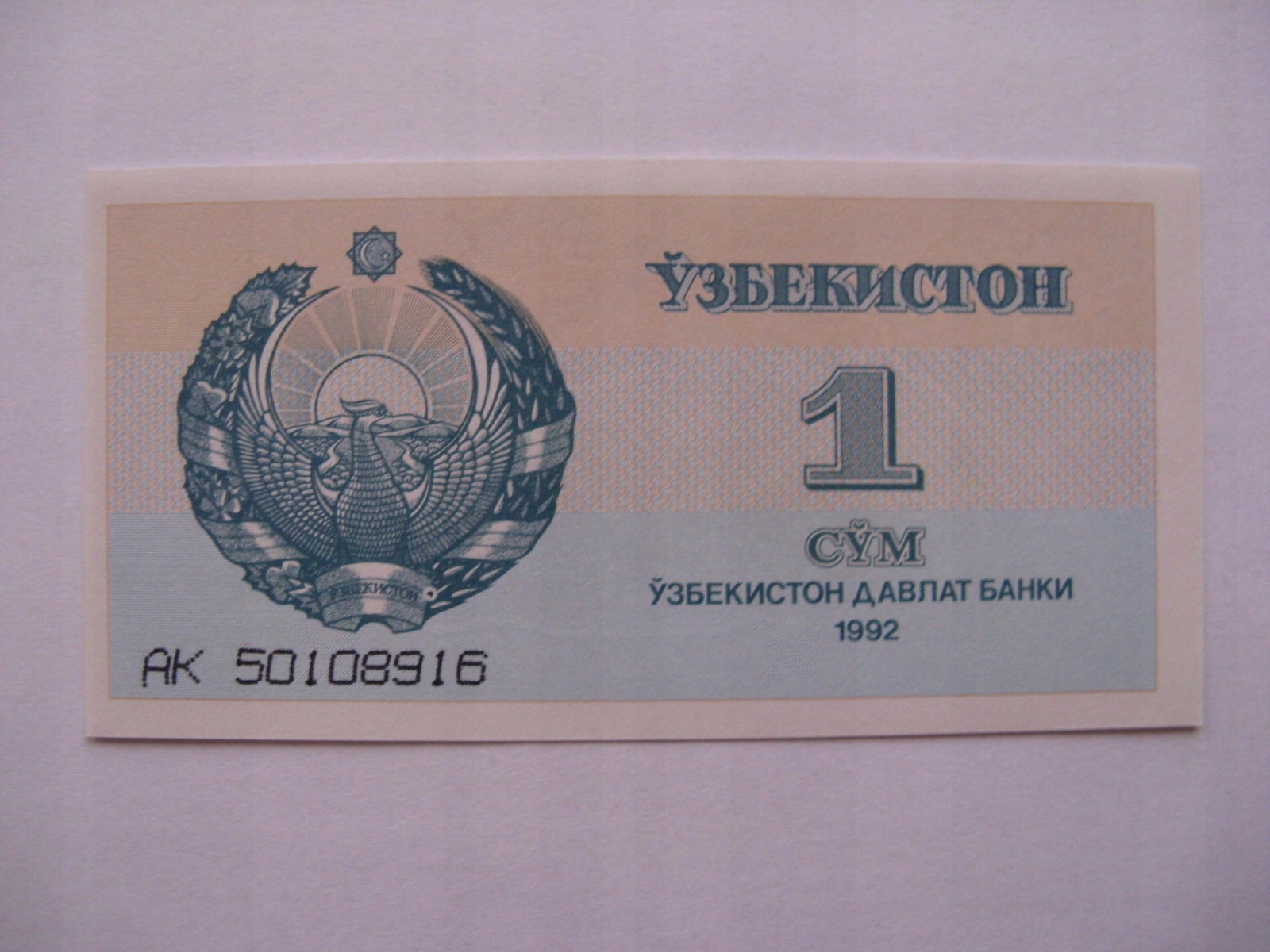 Сколько руб стоит узбекский сум. 3 Сум Узбекистан 1992. Узбекистан 1 сум 1992 года. Купюра Узбекистана 1 сум 1992. Банкнот Узбекистана 3 сум.