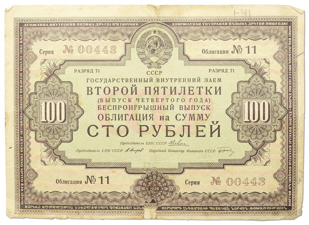 15.bf.ZSRR, Obligacja - 100 Rubli 1936, St.4+