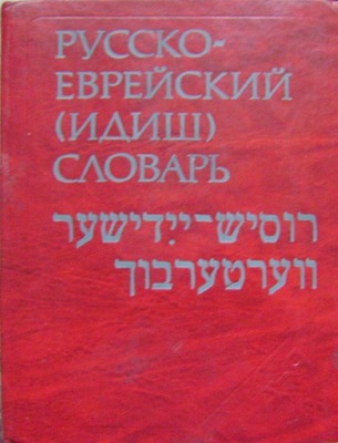 ROSYJSKO-ŻYDOWSKI(JIDYSZ) SŁOWNIK -wyd.1984